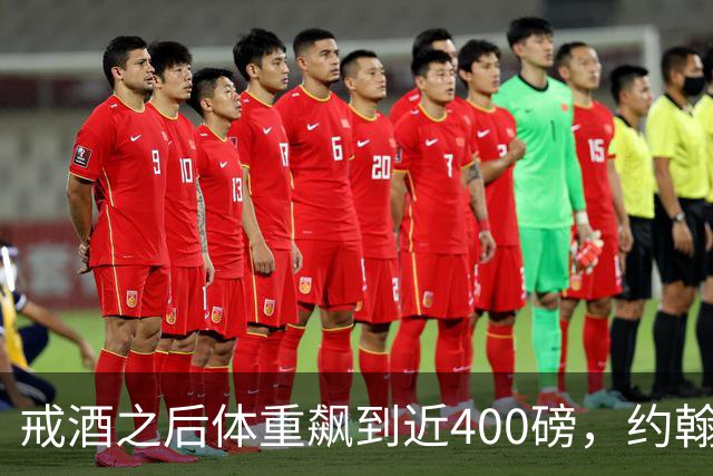 戒酒之后体重飙到近400磅，约翰·古德曼自曝那段失控岁月