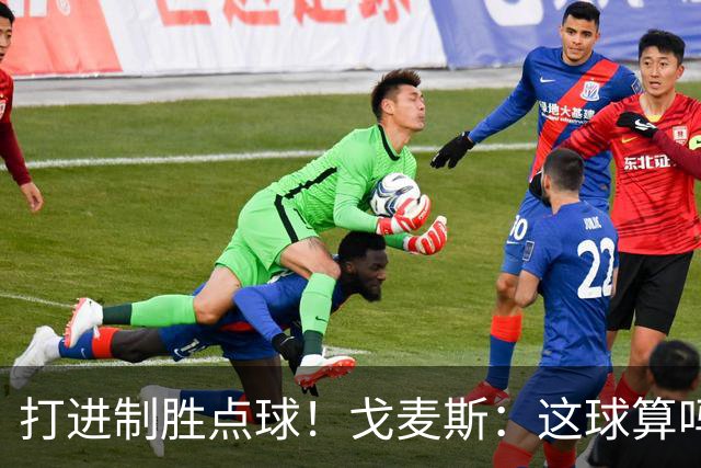 打进制胜点球！戈麦斯：这球算吗？伊萨克：当然！