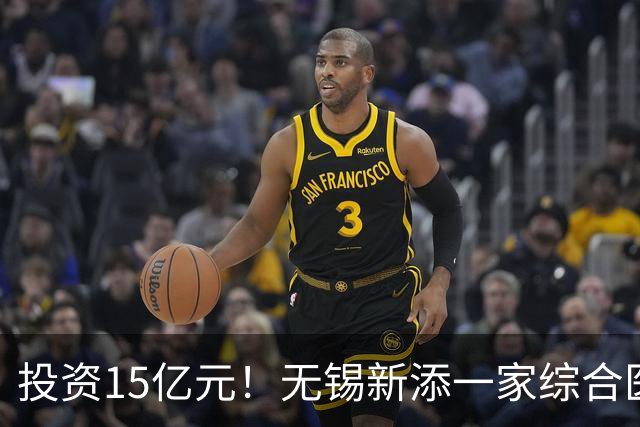 投资15亿元！无锡新添一家综合医院