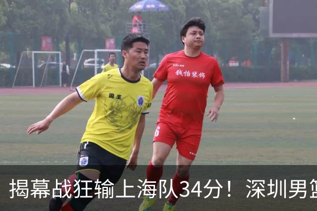 揭幕战狂输上海队34分！深圳男篮崩盘并非偶然，顾全帅位恐难持久