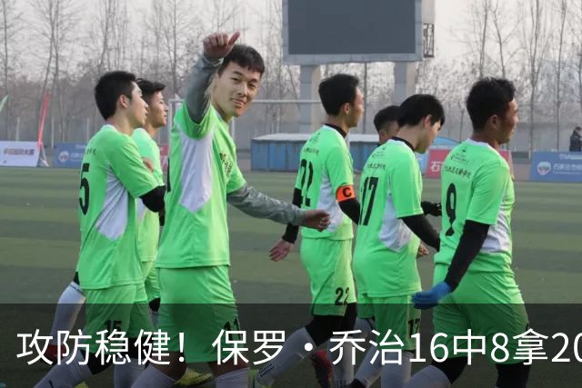 攻防稳健！保罗·乔治16中8拿20分7板7助2断 罚球3中3