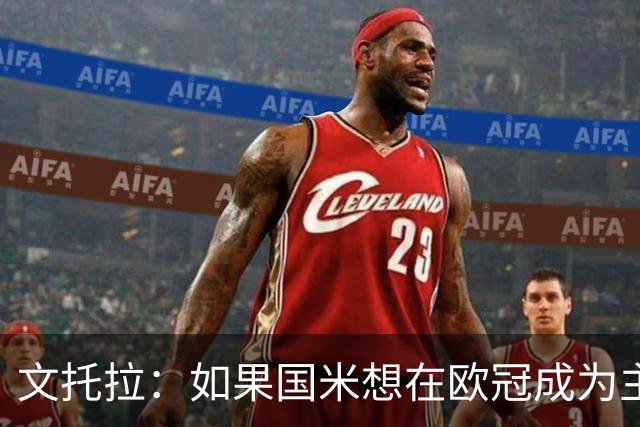 文托拉：如果国米想在欧冠成为主角，就得从联赛不再犯错开始