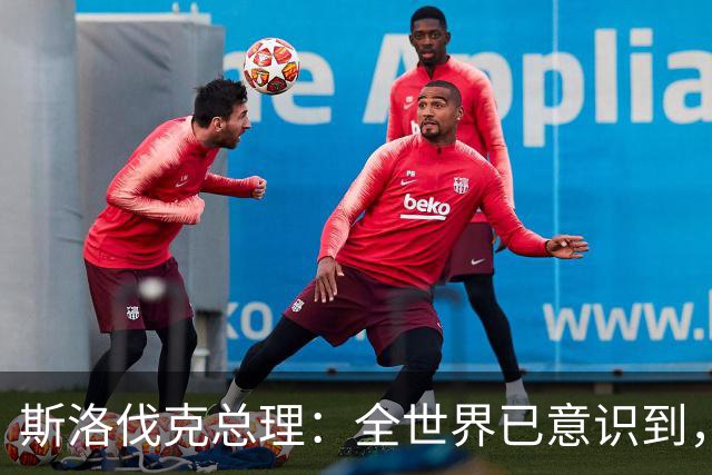 斯洛伐克总理：全世界已意识到，想结束乌战争，就必须与普京对话