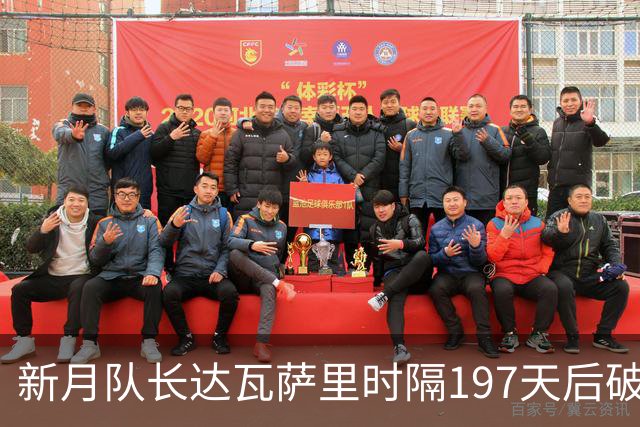 新月队长达瓦萨里时隔197天后破门，迎本赛季首球