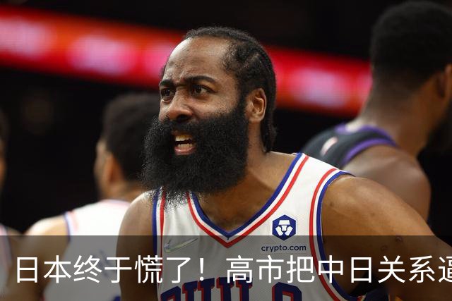 日本终于慌了！高市把中日关系逼入死局，连自己人都看不下去了