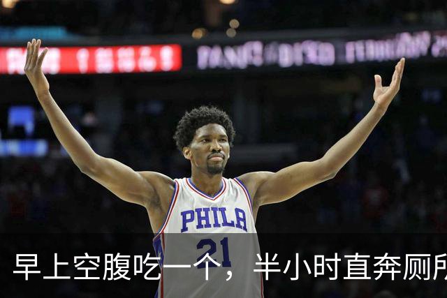 早上空腹吃一个，半小时直奔厕所，多年老便秘一扫而空