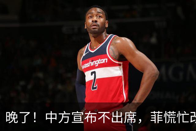 晚了！中方宣布不出席，菲慌忙改口否认与台合作，结果还是失望了