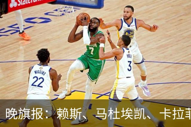 晚旗报：赖斯、马杜埃凯、卡拉菲奥里及措利斯战利物浦或复出
