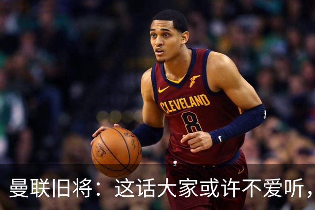 曼联旧将：这话大家或许不爱听，但我认为曼联应该留住卡里克