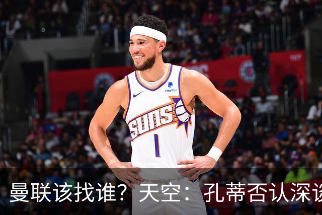 曼联该找谁？天空：孔蒂否认深谈曼联，许尔策勒则专注布莱顿