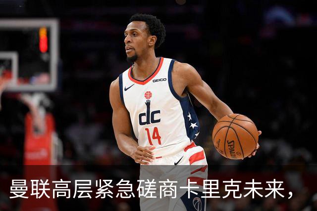 曼联高层紧急磋商卡里克未来，“接触两名主帅”接替卡里克