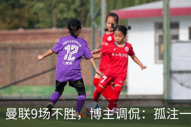 曼联9场不胜，博主调侃：孤注一掷将是亚马逊史上最佳纪录片