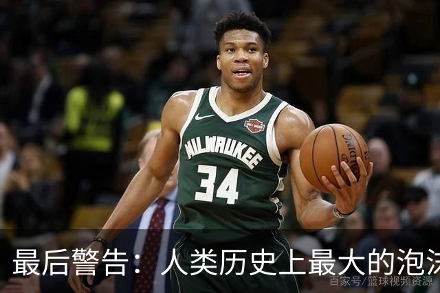 最后警告：人类历史上最大的泡沫，即将破裂？