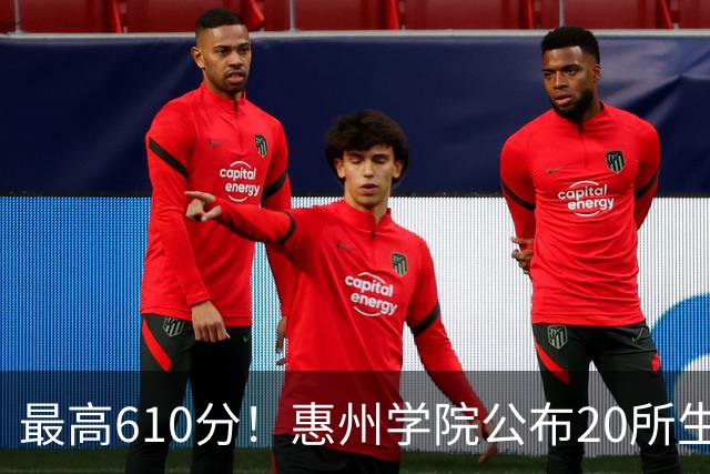 最高610分！惠州学院公布20所生源中学，本地占一半