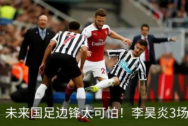 未来国足边锋太可怕！李昊炎3场进6球，布尼亚明昨晚中超再爆发