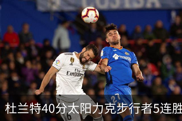 杜兰特40分太阳力克步行者5连胜 绿军再胜火箭