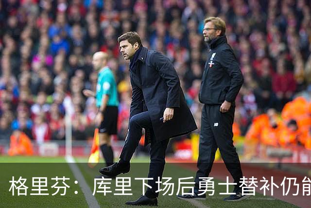 格里芬：库里下场后勇士替补仍能反超比分 这对球队非常重要
