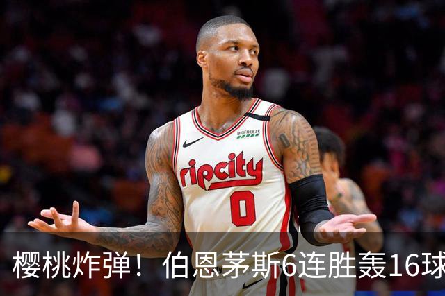 樱桃炸弹！伯恩茅斯6连胜轰16球0失球，期间3-0连斩米兰曼联维拉