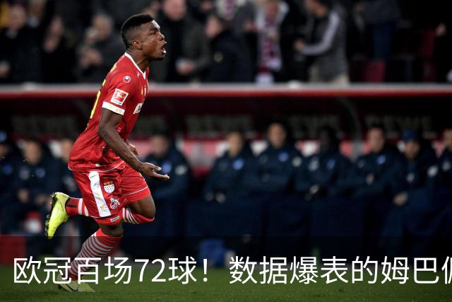 欧冠百场72球！数据爆表的姆巴佩，仍旧没能赢下皇马球迷信任