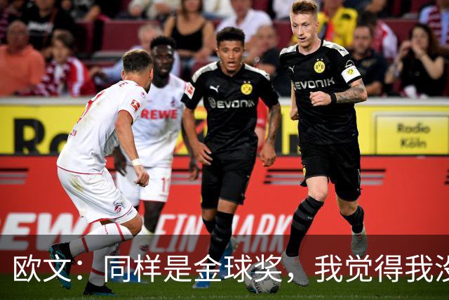 欧文：同样是金球奖，我觉得我没有得到像其他人那样的认可