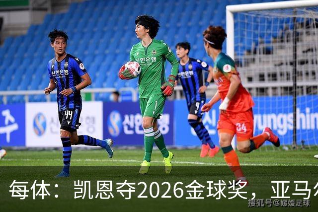 每体：凯恩夺2026金球奖，亚马尔获64%公众支持