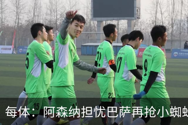 每体：阿森纳担忧巴萨再抢小蜘蛛，球员新经纪人与巴萨关系极佳
