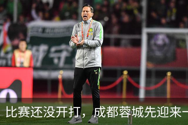 比赛还没开打，成都蓉城先迎来一个大喜讯，客战上海海港胜算大增