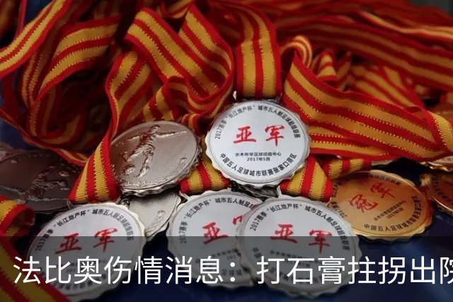 法比奥伤情消息：打石膏拄拐出院，或只是腓骨骨折，最快两月复出