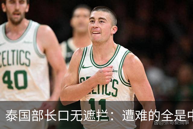 泰国部长口无遮拦：遭难的全是中国人，全怪受害者本人太贪婪？