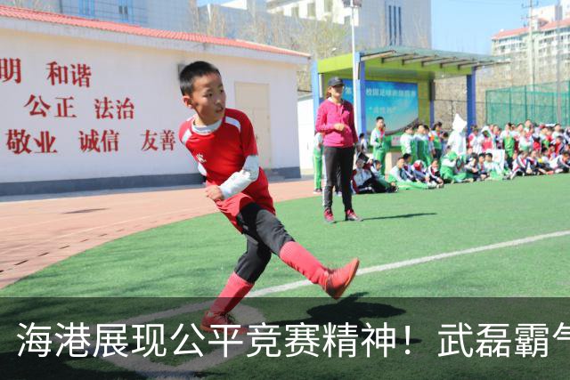 海港展现公平竞赛精神！武磊霸气发声：不希望蓉城在我们主场庆祝