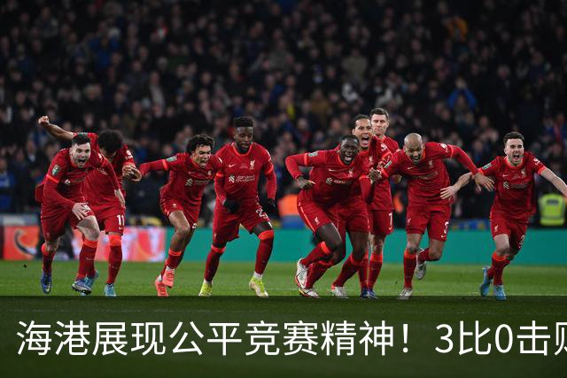 海港展现公平竞赛精神！3比0击败蓉城再阻其提前登顶，中超冠军悬念继续