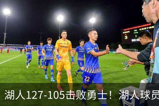 湖人127-105击败勇士！湖人球员评分：3人优秀，3人及格，3人低迷