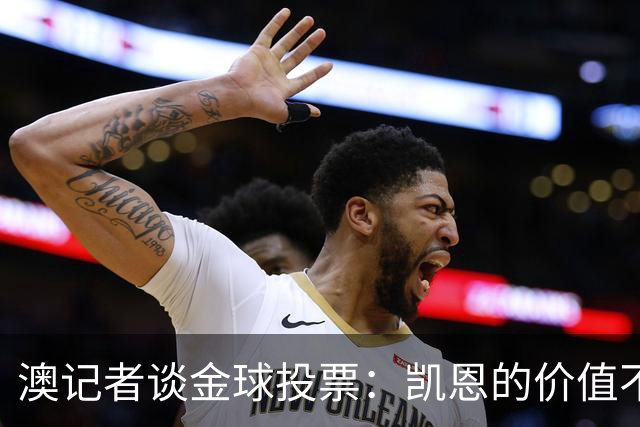澳记者谈金球投票：凯恩的价值不只进球，梅西世界杯超神但踢MLS