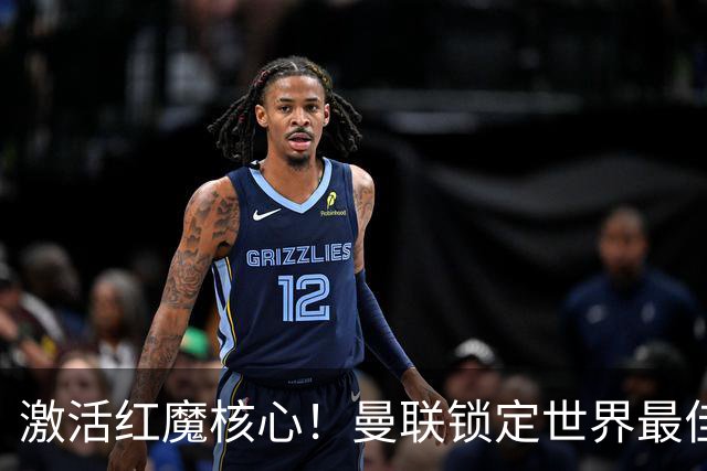 激活红魔核心！曼联锁定世界最佳主帅！卡里克离谱操作坑惨队长