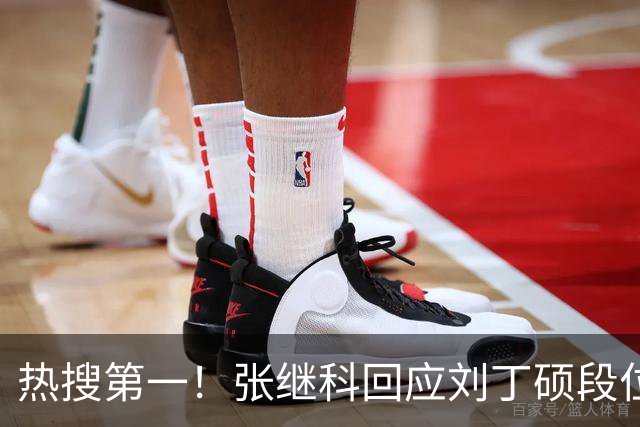 热搜第一！张继科回应刘丁硕段位不够 刘丁硕删张继科微信：留着干嘛