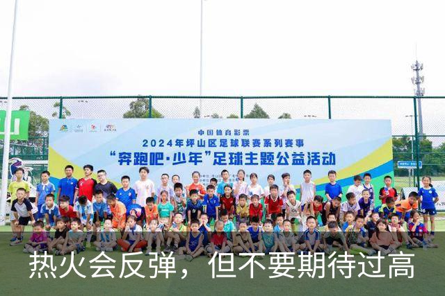 热火会反弹，但不要期待过高