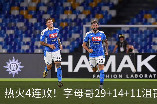 热火4连败！字母哥29+14+11沮丧无奈，阿德巴约仅8分，勇士旧将也难辞其咎