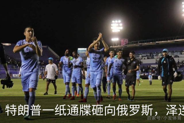 特朗普一纸通牒砸向俄罗斯，泽连斯基乐出声，普京这回可能被坑了