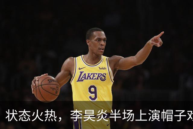 状态火热，李昊炎半场上演帽子戏法，助巴萨U15梯队10-0大胜