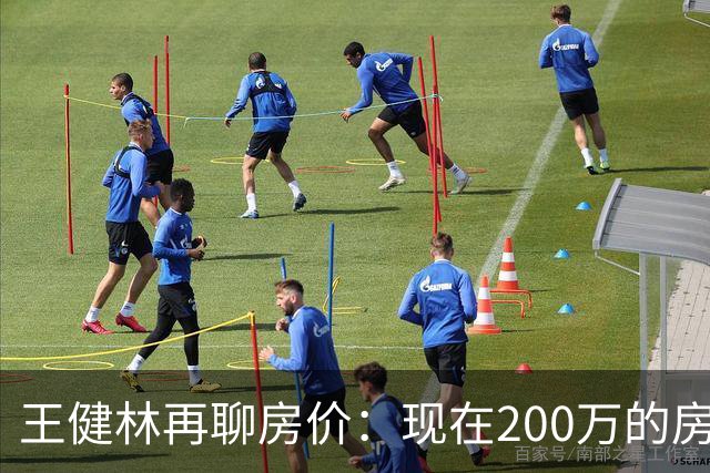王健林再聊房价：现在200万的房子，到2031年能值多少？说通透了