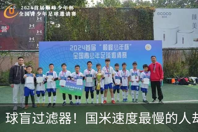 球盲过滤器！国米速度最慢的人却成“闪电侠” 给利物浦太子上课