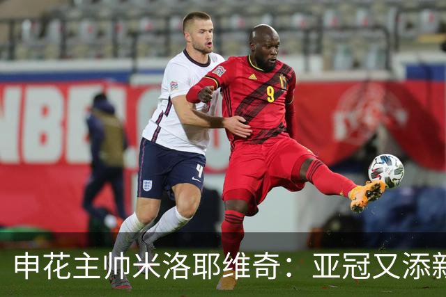 申花主帅米洛耶维奇：亚冠又添新伤员 面对三镇是巨大挑战
