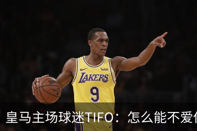 皇马主场球迷TIFO：怎么能不爱你，你一次又一次成为欧洲冠军