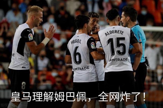 皇马理解姆巴佩，全网炸了！