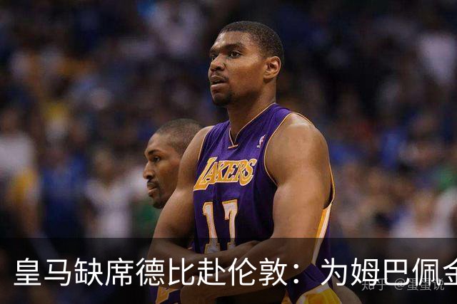 皇马缺席德比赴伦敦：为姆巴佩金球奖豪赌