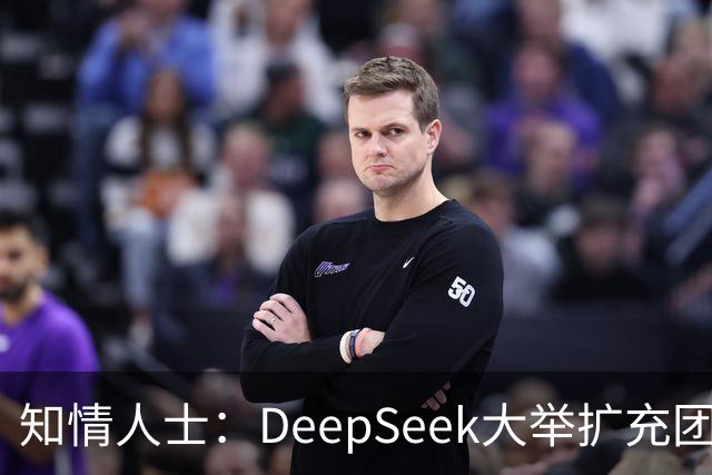 知情人士：DeepSeek大举扩充团队，梁文锋长期在北京租房