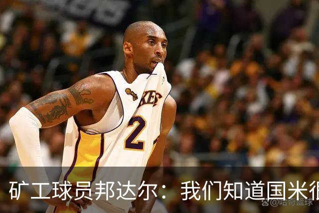 矿工球员邦达尔：我们知道国米很强，也清楚自己能做什么
