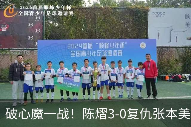 破心魔一战！陈熠3-0复仇张本美和亚锦赛夺冠 国乒时隔三年再登顶
