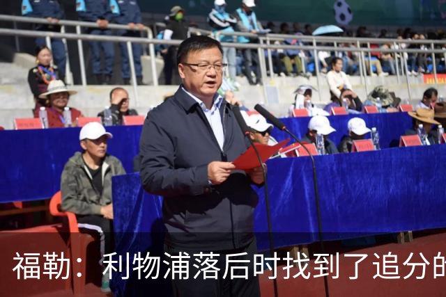 福勒：利物浦落后时找到了追分的办法，这是优秀主帅的体现