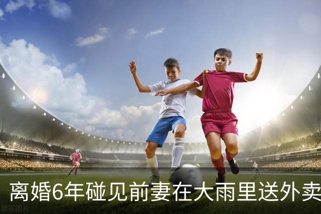 离婚6年碰见前妻在大雨里送外卖，我不忍心偷偷转了20万，没过几天得知她跑单的内情，我站在原地直抹泪